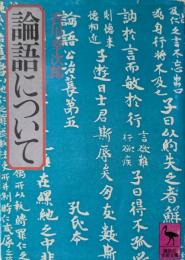 論語について