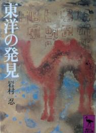 東洋の発見