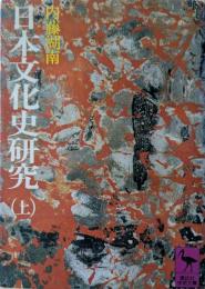 日本文化史研究