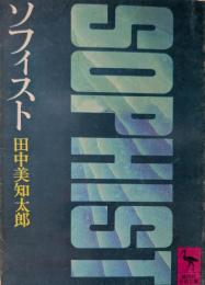 ソフィスト