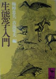 生態学入門