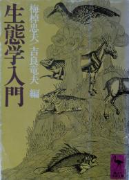 生態学入門