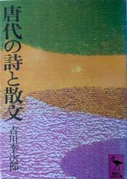 唐代の詩と散文