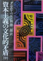 資本主義の文化的矛盾