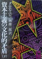 資本主義の文化的矛盾