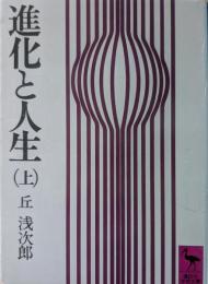進化と人生