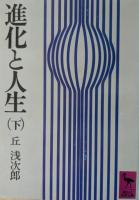 進化と人生