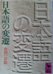 日本語の変遷