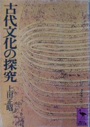古代文化の探求