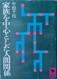家族を中心とした人間関係