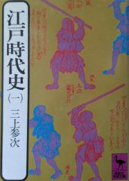 江戸時代史