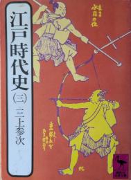 江戸時代史