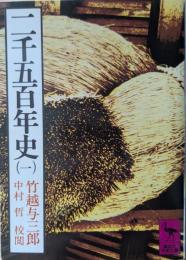 二千五百年史