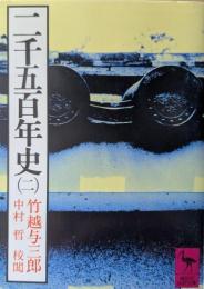 二千五百年史
