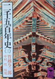 二千五百年史
