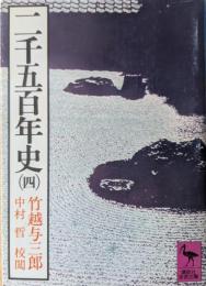 二千五百年史