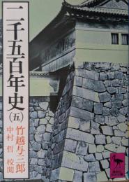 二千五百年史