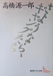 さようなら、ギャングたち