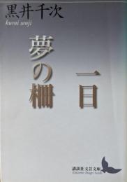 一日 夢の柵
