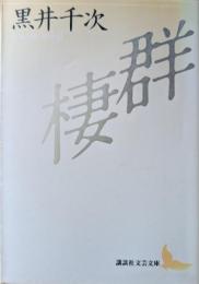 群棲