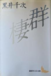 群棲