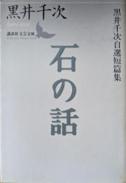石の話 : 黒井千次自選短篇集