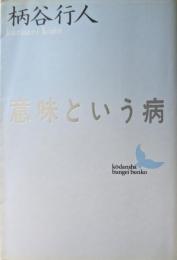 意味という病