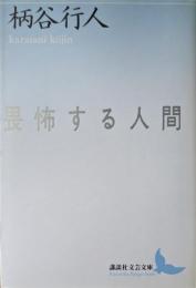 畏怖する人間