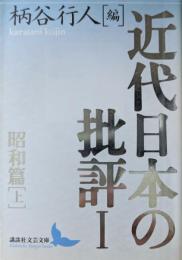 近代日本の批評