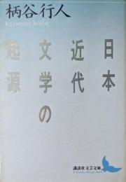 日本近代文学の起源