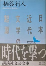 日本近代文学の起源