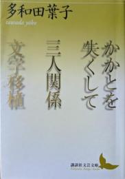 かかとを失くして/三人関係/文字移植