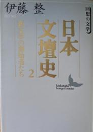 日本文壇史