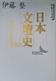 日本文壇史