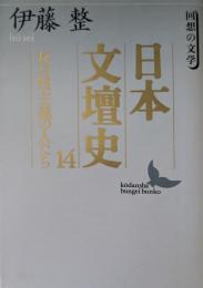 日本文壇史