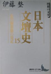 日本文壇史