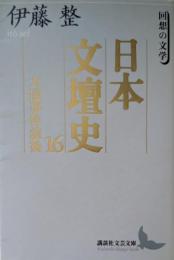 日本文壇史