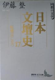 日本文壇史