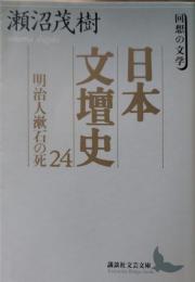 日本文壇史