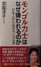 モンゴル力士はなぜ嫌われるのか