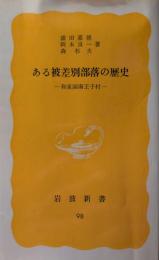 ある被差別部落の歴史 : 和泉国南王子村