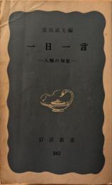 一日一言 : 人類の知恵