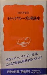 キャッチフレーズの戦後史