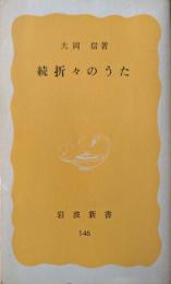 続折々のうた＜岩波新書＞