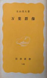 万葉群像