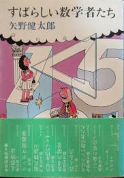 すばらしい数学者たち