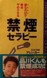 読むだけで絶対やめられる禁煙セラピー