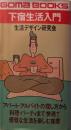 下宿生活入門