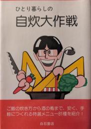 ひとり暮らしの自炊大作戦