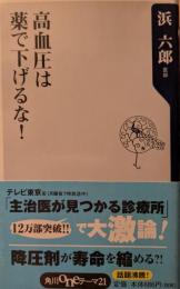 高血圧は薬で下げるな!